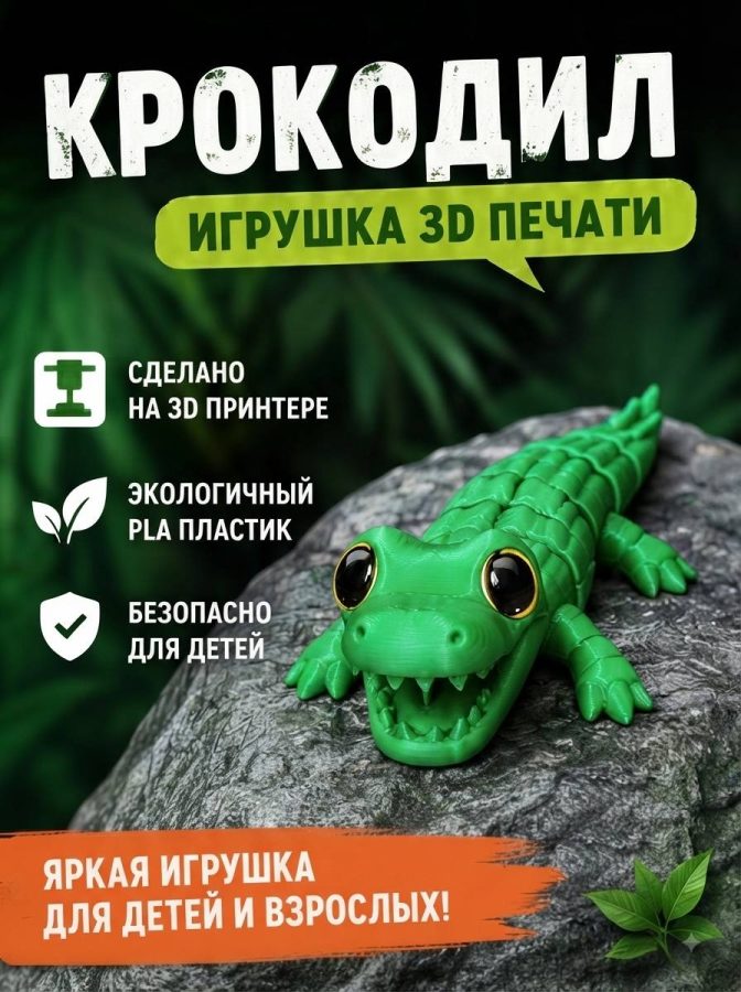 Крокодил