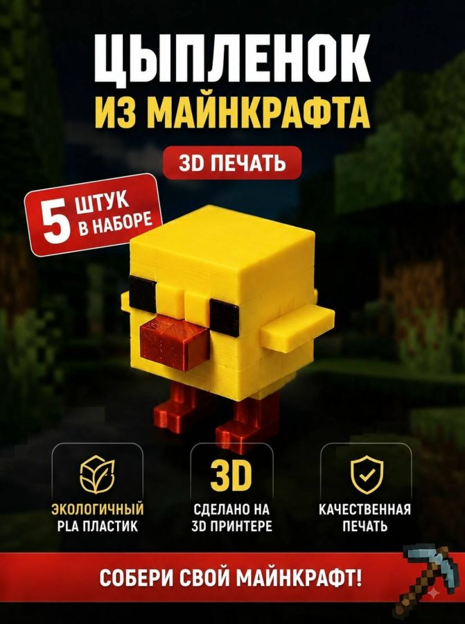 Цыплёнок из Майнкрафта