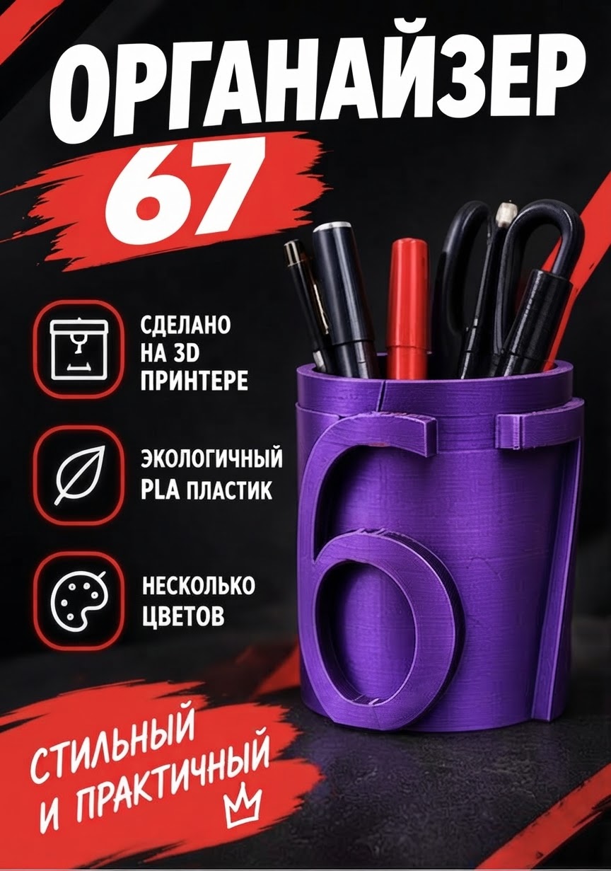 Органайзер "67"