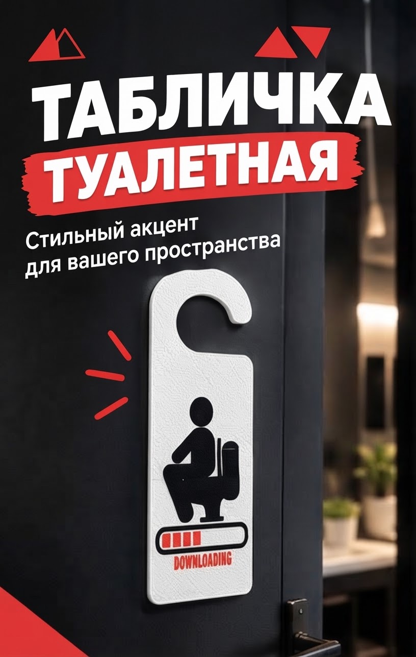 Туалетная табличка «Downloading»