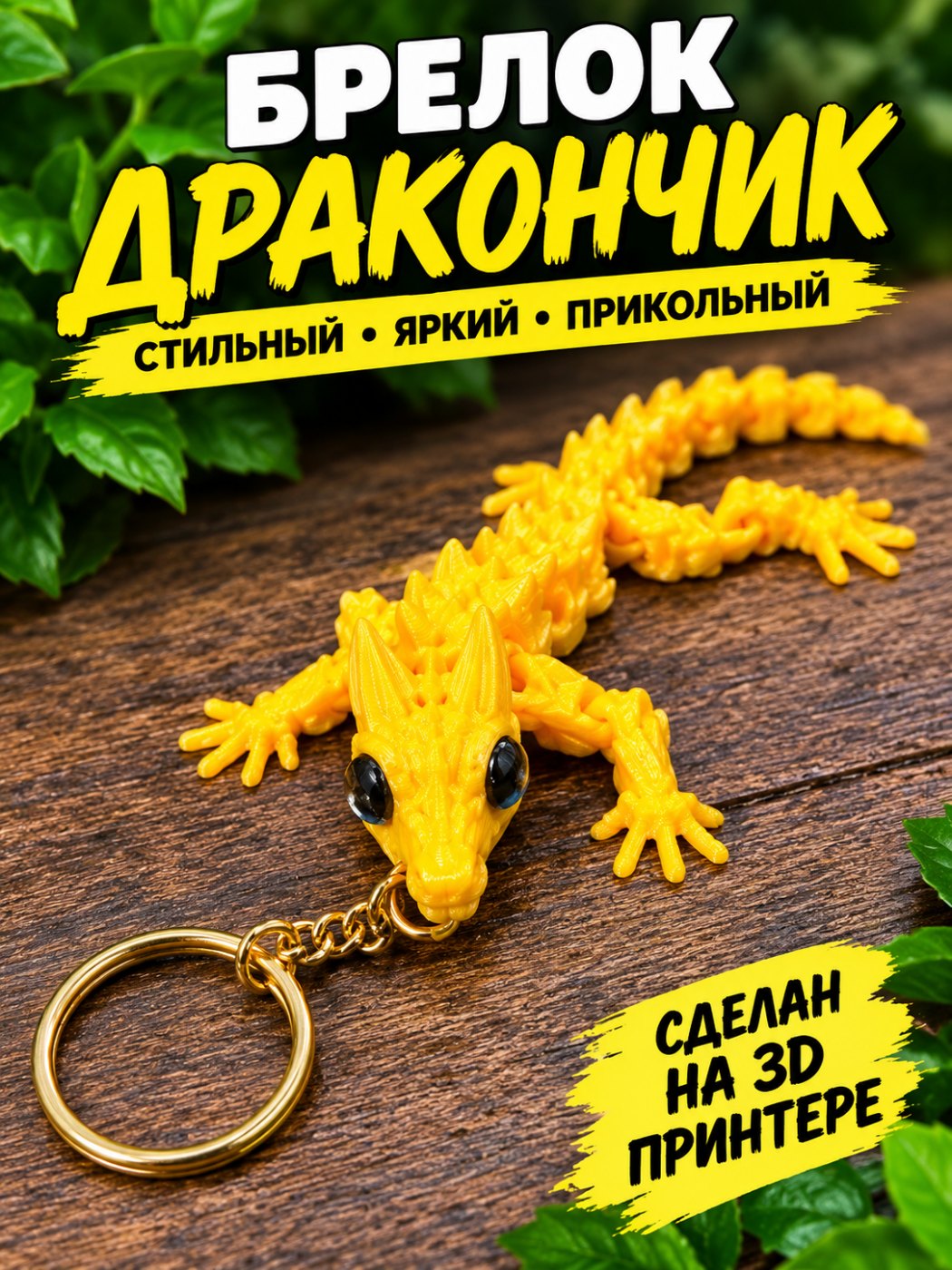 Брелок Дракончик