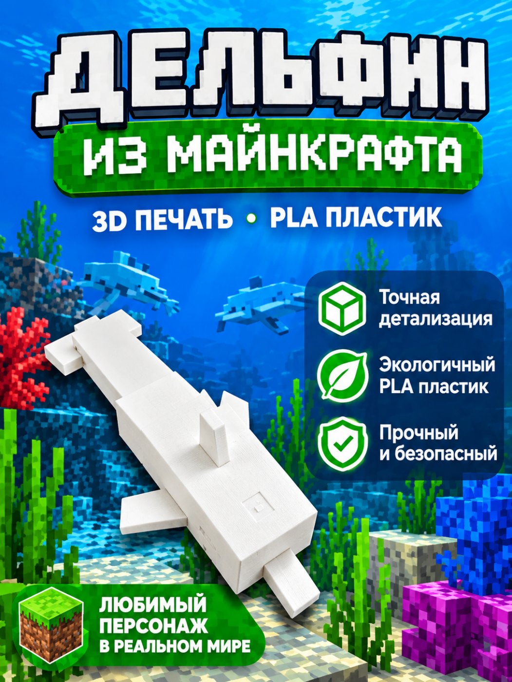 Дельфин из майнкрафта