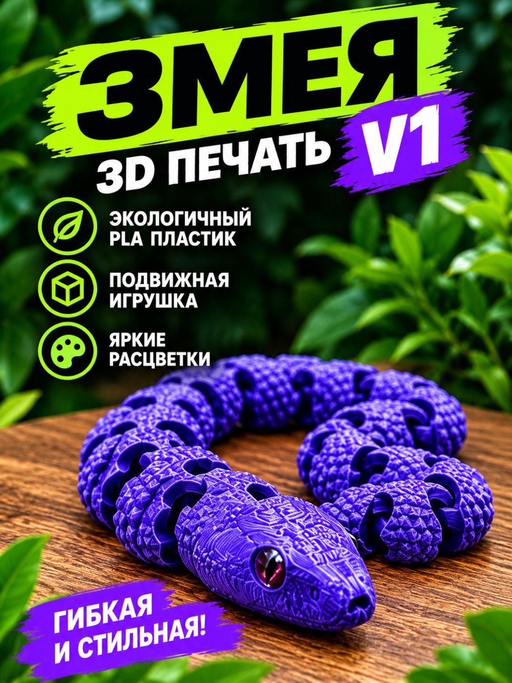 Змея V1