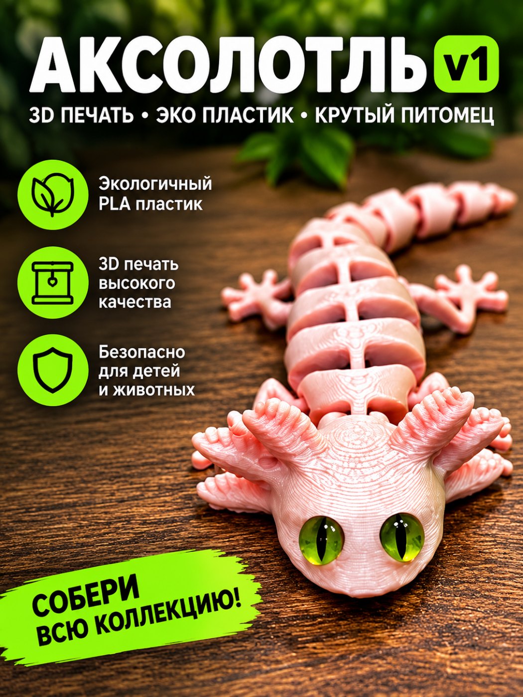Аксолотль v1